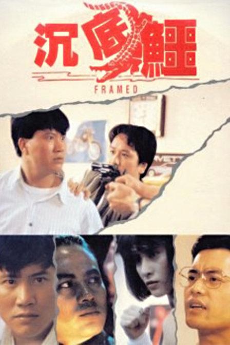 沉底鳄 沉底鱷 封面
