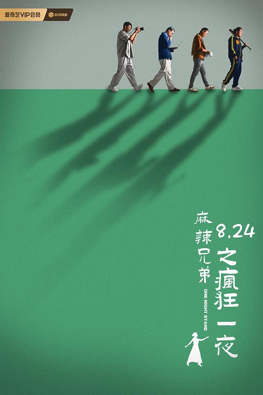 麻辣兄弟之疯狂一夜 封面