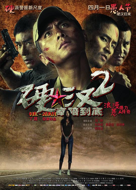 硬汉2：奉陪到底 封面