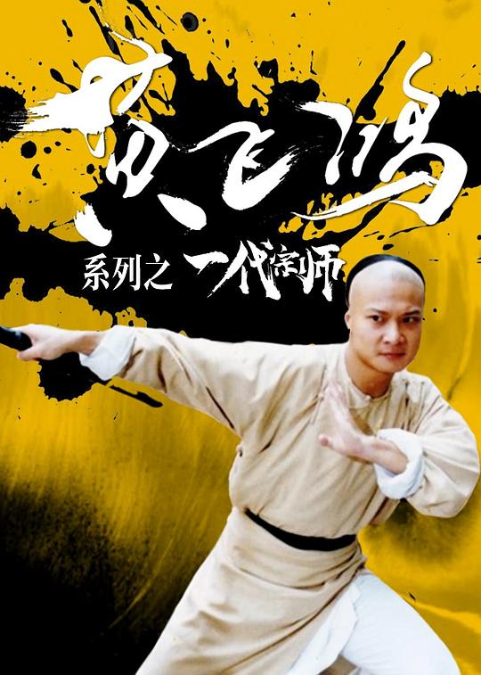 黄飞鸿系列之一代宗师 黃飛鴻系列之一代宗師 封面