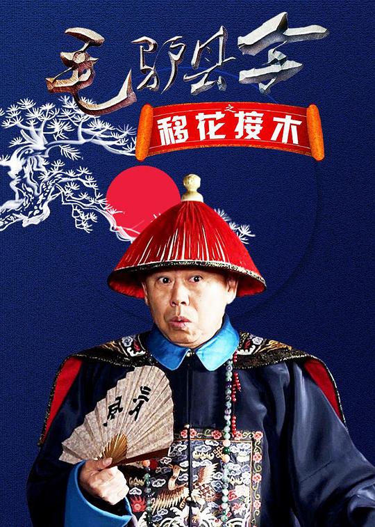 毛驴县令之移花接木 封面