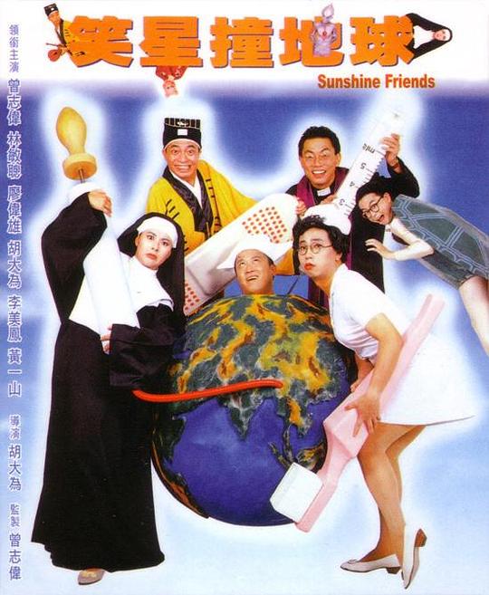 笑星撞地球 封面