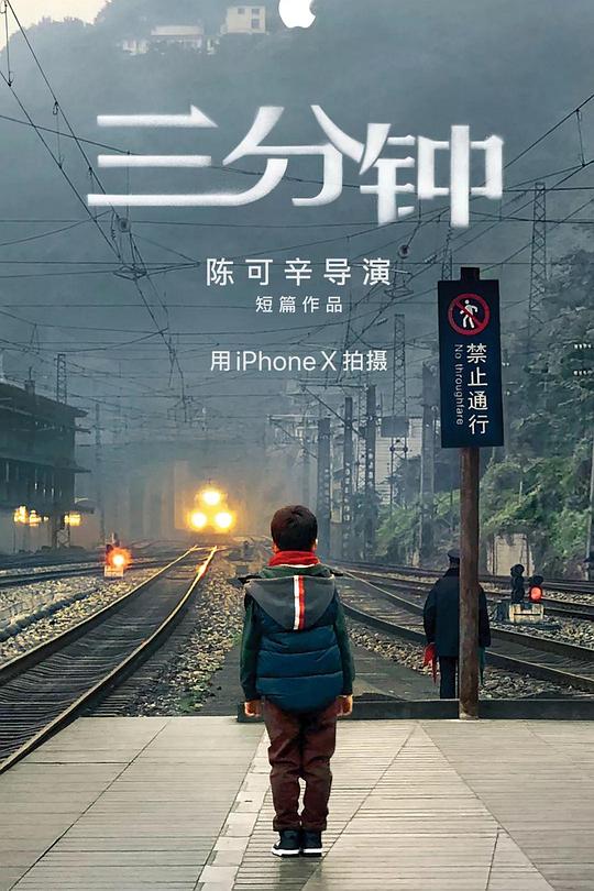 三分钟 封面