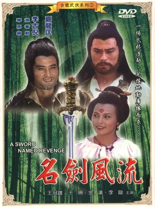 名剑风流 名劍風流 封面