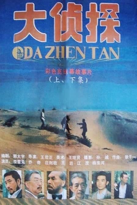 大侦探 封面
