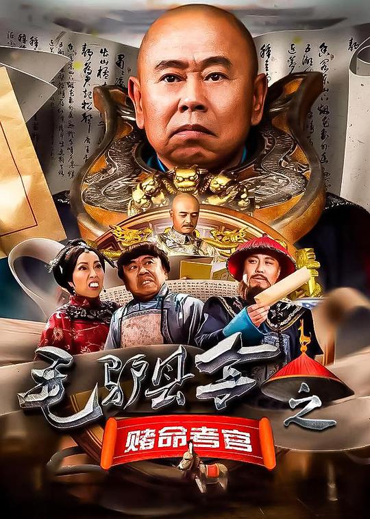 毛驴县令之赌命考官 封面