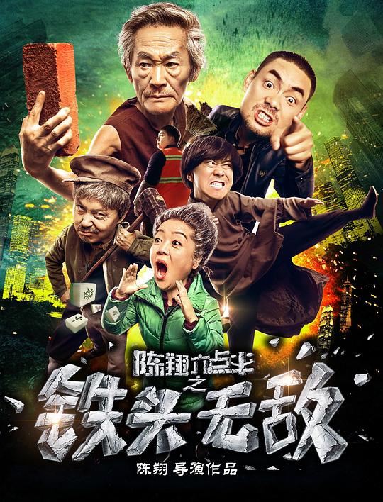 陈翔六点半之铁头无敌 封面