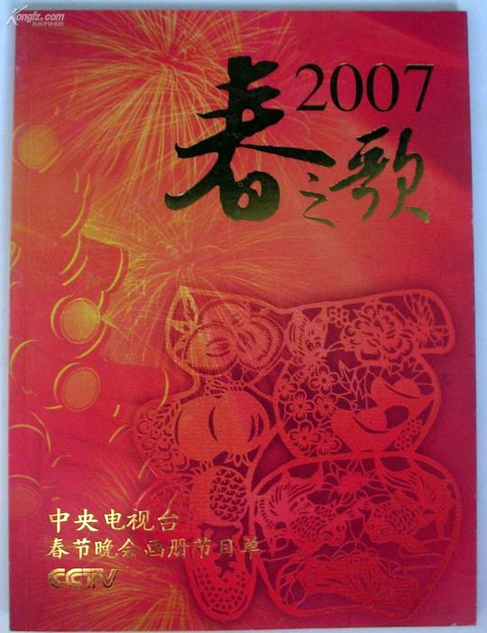 2007年中央电视台春节联欢晚会 封面