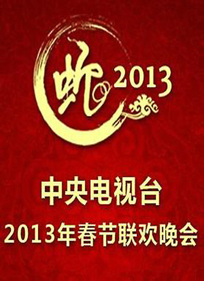 2013年中央电视台春节联欢晚会 封面