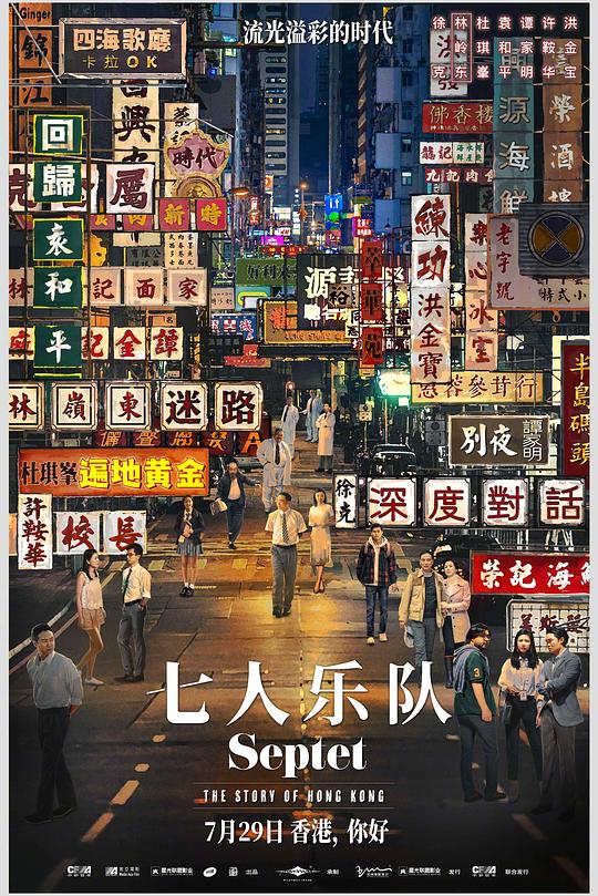 七人乐队 七人樂隊 封面