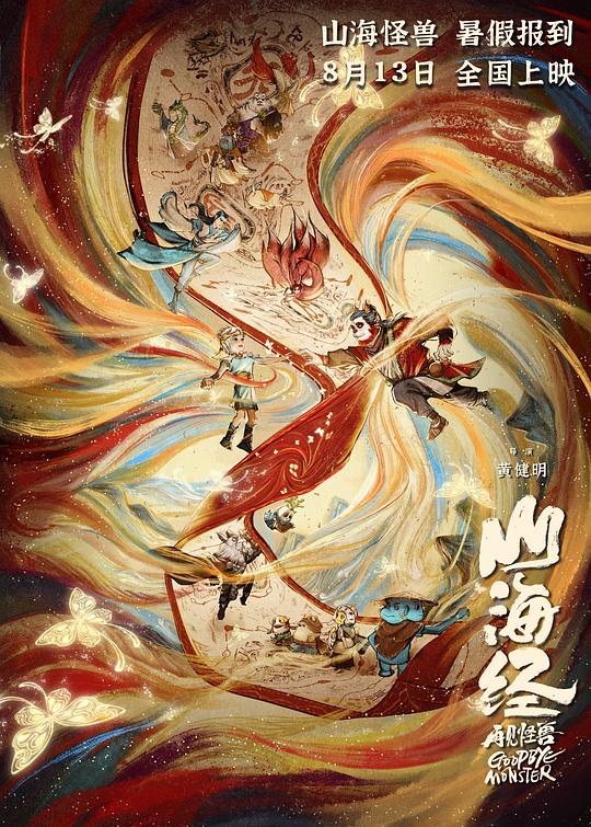 山海经之再见怪兽 封面