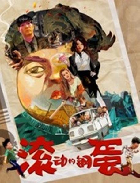 滚动的钢蛋 封面