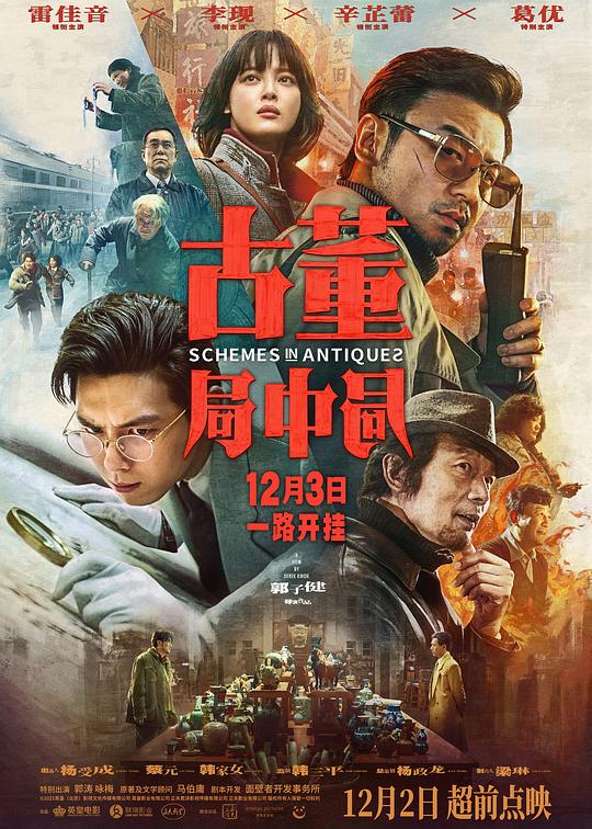 古董局中局 封面