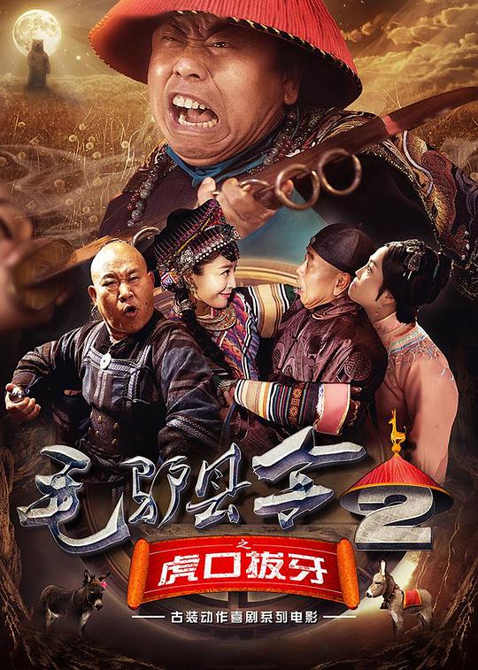 毛驴县令之虎口拔牙 封面