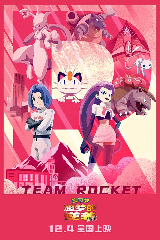 宝可梦：超梦的逆袭 进化 劇場版 ポケットモンスター ミュウツーの逆襲 封面