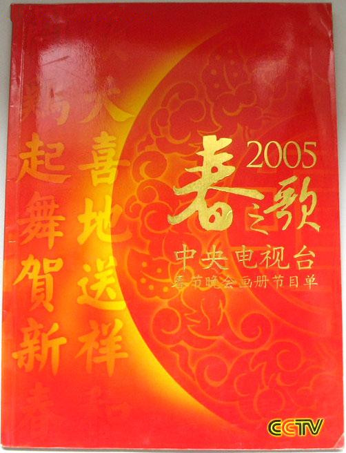 2005年中央电视台春节联欢晚会 封面