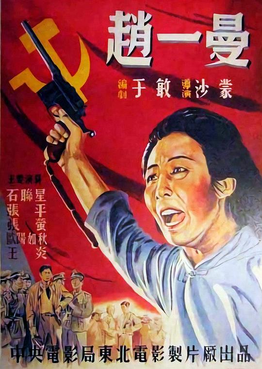 赵一曼 封面