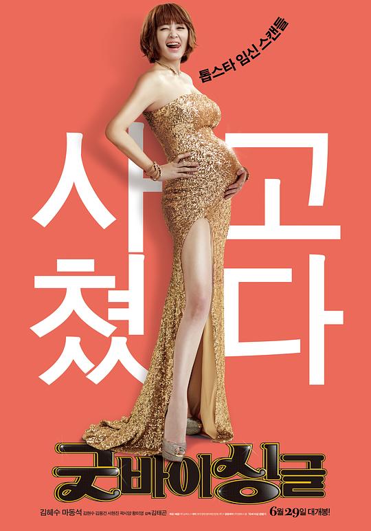 告别单身 굿바이 싱글 封面
