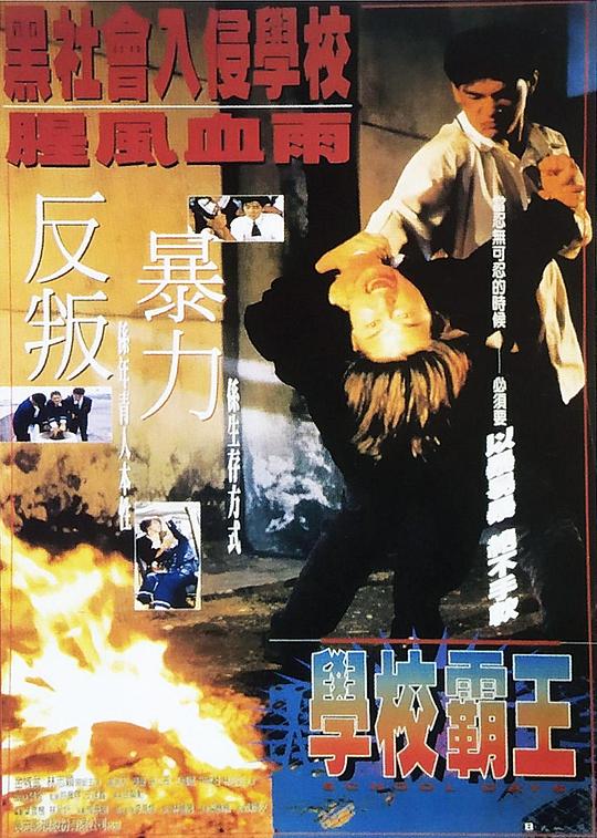 学校霸王 學校霸王 封面