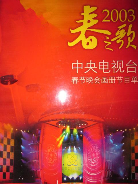 2003年中央电视台春节联欢晚会 封面