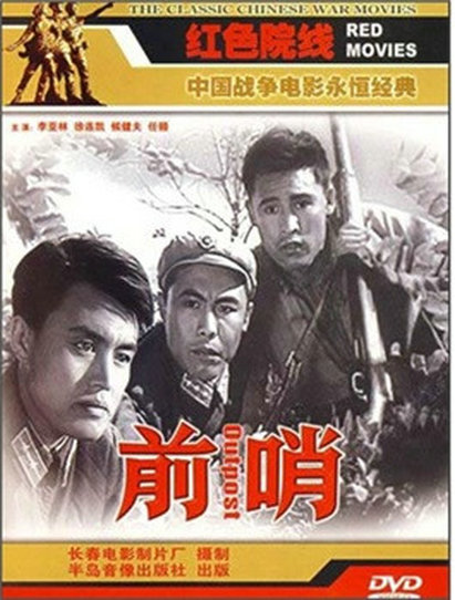 前哨 封面