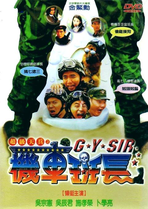 超级天兵之机车班长 超級天兵之機車班長 封面