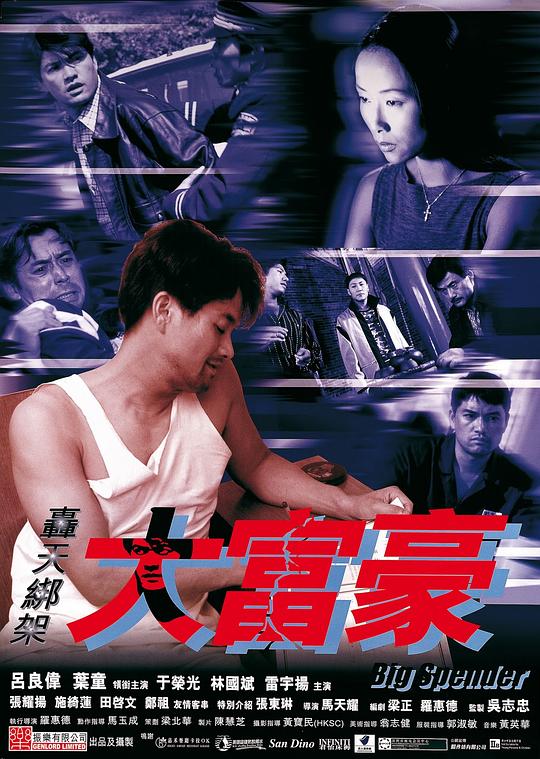 轰天绑架大富豪 轟天綁架大富豪 封面