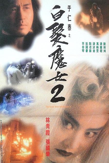 白发魔女2 白髮魔女2 封面