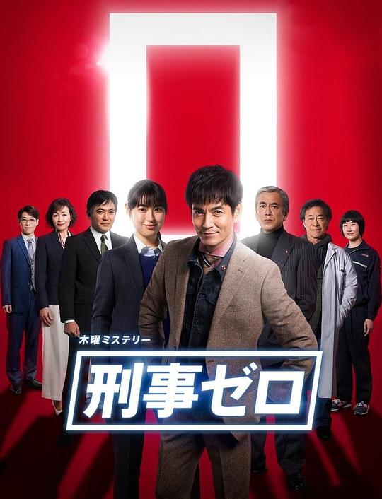 刑警ZERO 特别篇2019 刑事ゼロ スペシャル2019 封面