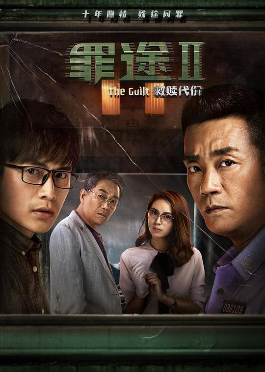 罪途2之救赎代价 封面