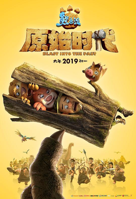 熊出没·原始时代 封面