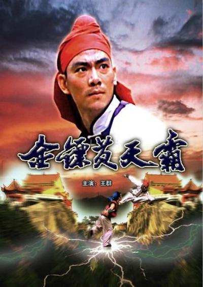 金镖黄天霸 封面