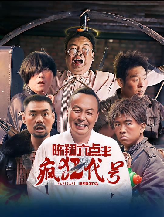 陈翔六点半之疯狂代号 封面