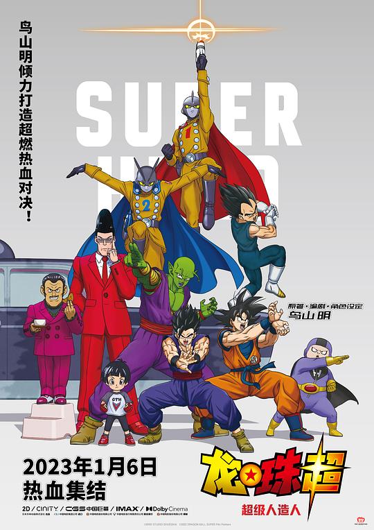 龙珠超：超级人造人 ドラゴンボール超 スーパーヒーロー 封面