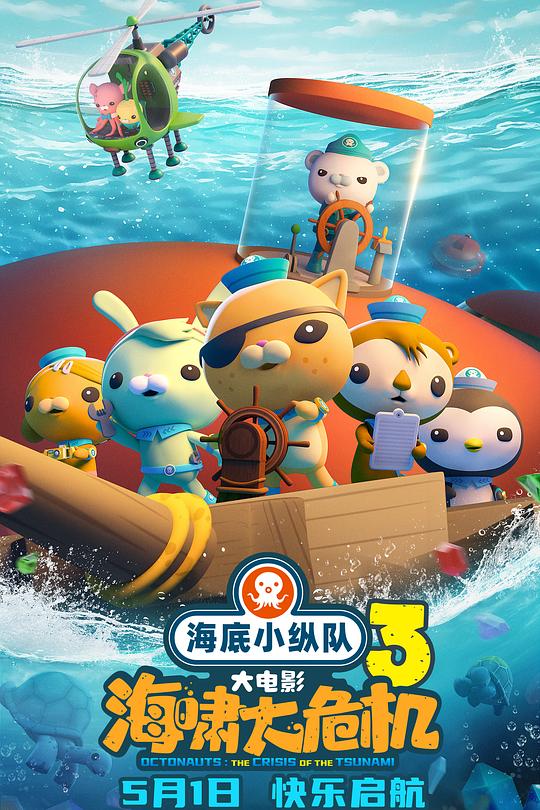 海底小纵队：海啸大危机 封面