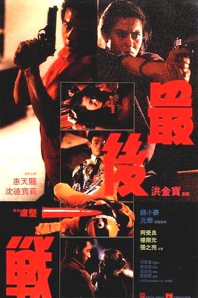 最后一战 最後一戰 封面
