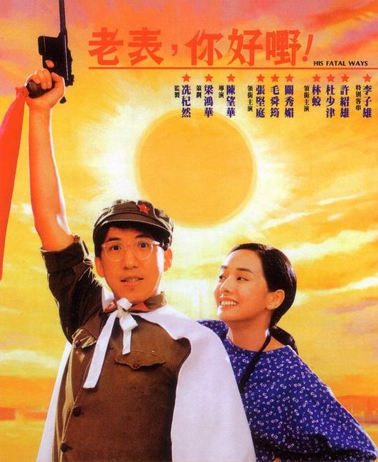 老表，你好嘢！ 封面