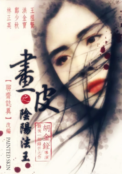 画皮之阴阳法王 畫皮之陰陽法王 封面