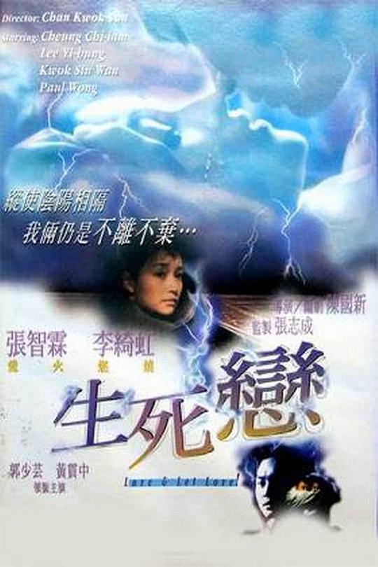 生死恋 生死戀 封面