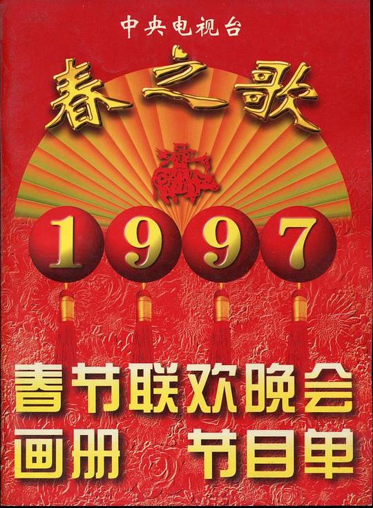 1997年中央电视台春节联欢晚会 封面
