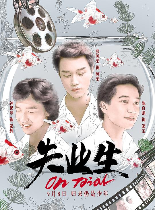 失业生 失業生 封面