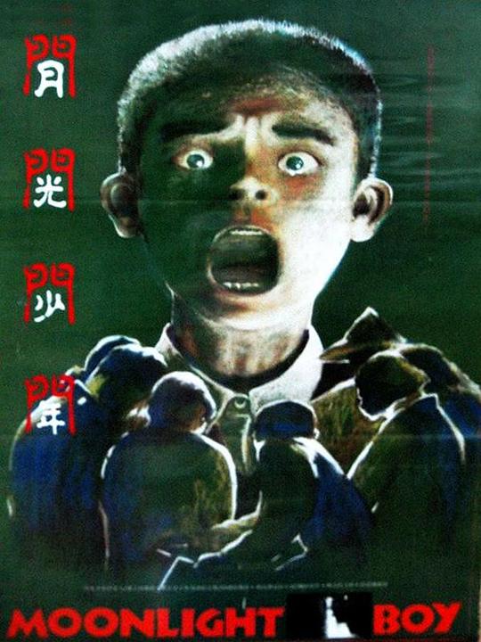 月光少年 封面
