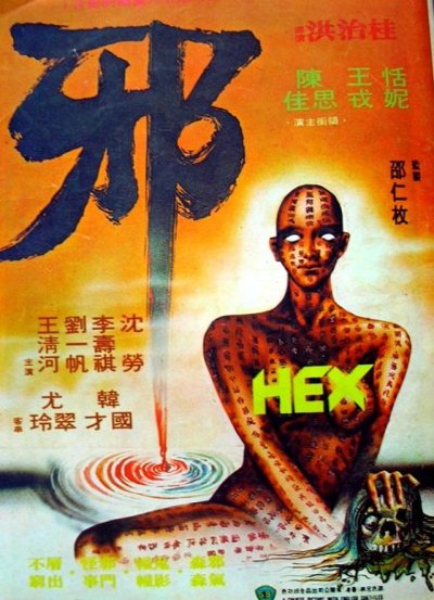 邪 封面