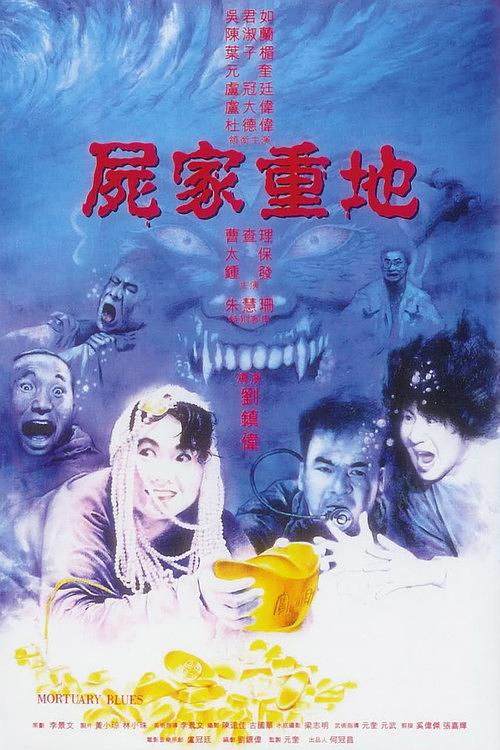 尸家重地 屍家重地 封面