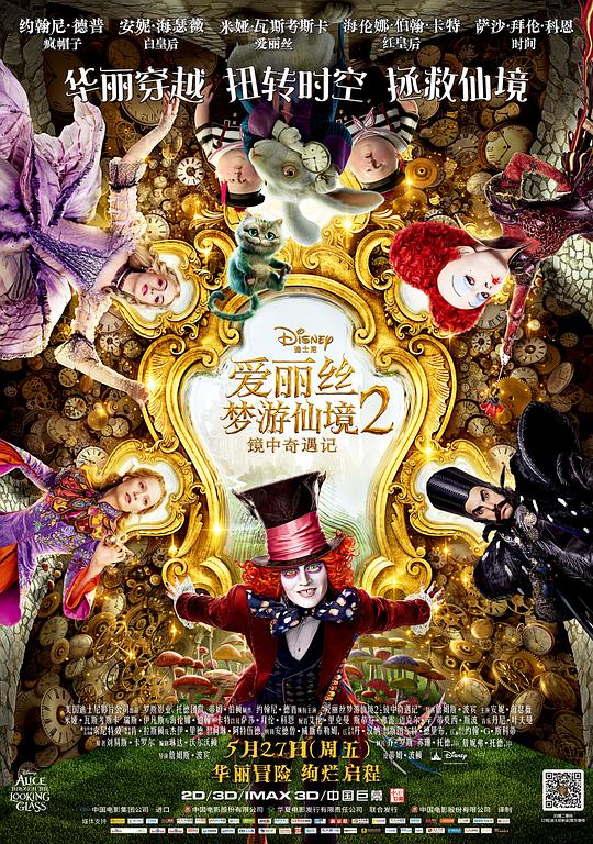爱丽丝梦游仙境2：镜中奇遇记 封面