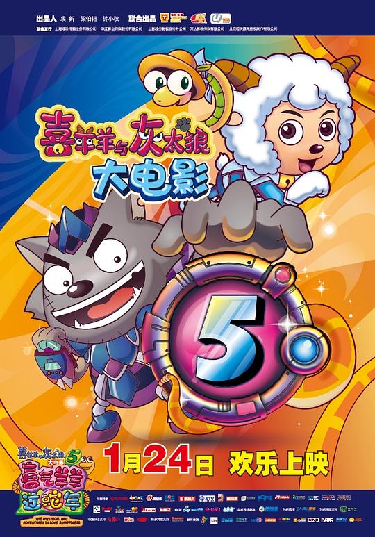 喜羊羊与灰太狼之喜气羊羊过蛇年 封面