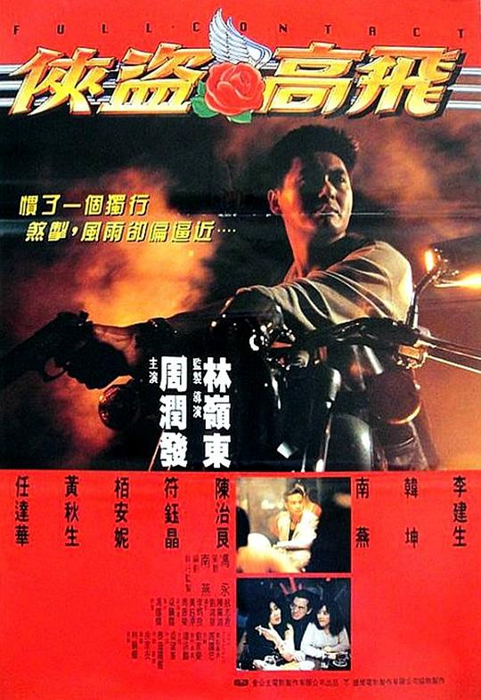 侠盗高飞 俠盜高飛 封面