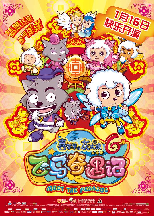 喜羊羊与灰太狼之飞马奇遇记 封面