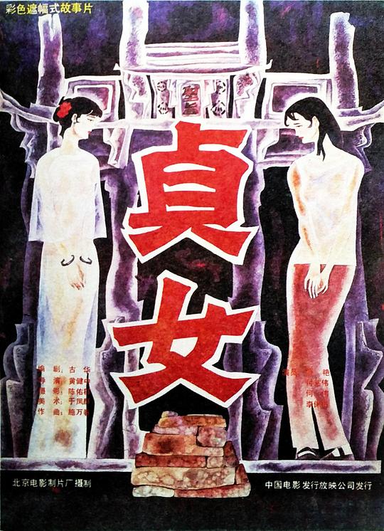 贞女 封面
