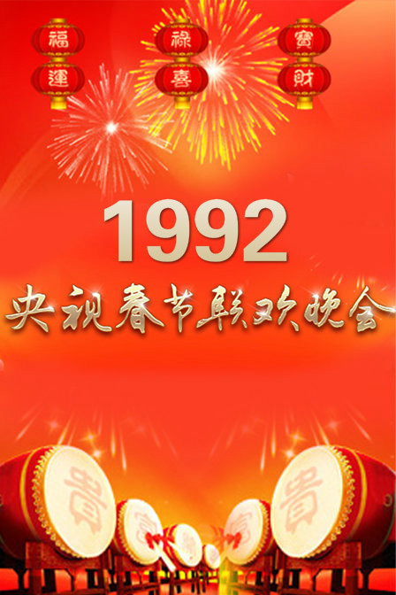 1992年中央电视台春节联欢晚会 封面